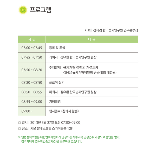 제11회 입법정책포럼 개최, 주제:규제개혁 정책의 개선과제, 발표:김용담 규제개혁위원회 위원장, 일시:2013년 3월 27일 오전 7시부터 9시까지, 장소:서울 팔래스호텔 스카이볼룸