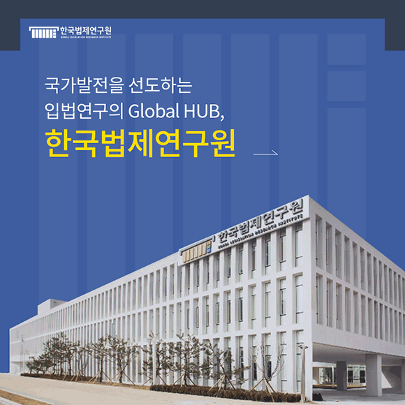 국가발전을 선도하는 입법연구의 Global HUB, 한국법제연구원