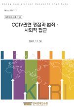 CCTV관련 쟁점과 범죄·사회적 접근