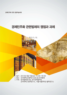 경제민주화 관련법제의 쟁점과 과제