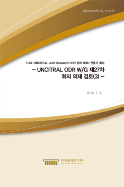 UNCITRAL ODR W/G 제27차 회의 의제 검토(3)