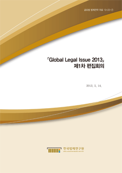 Global Legal Issues 2013 제1차 편집회의
