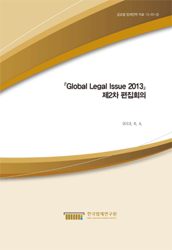Global Legal Issues 2013 제2차 편집회의 