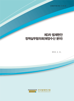 제3차 법제현안 정책실무협의회(해양수산 분야)