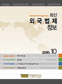 최신외국법제정보 2010 제10호