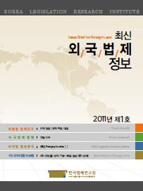 최신외국법제정보 2011 제1호