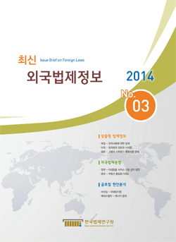 최신외국법제정보 2014 제3호