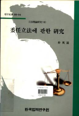 입법이론연구(7) - 위임입법에 관한 연구