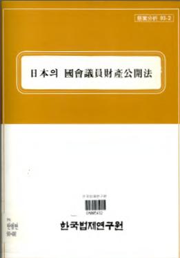 일본의 국회의원재산공개법