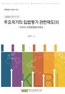 주요국가의 입법평가 관련제도(Ⅱ) -미국의 규제영향분석제도-