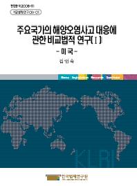 주요국가의 해양오염사고 대응에 관한 비교법적 연구(Ⅰ) - 미 국 -