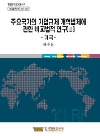주요국가의 기업규제 개혁법제에 관한 비교법적 연구(Ⅱ) - 미 국 -