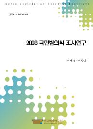 2008 국민법의식 조사연구