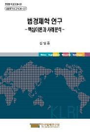 법경제학 연구 : 핵심이론과 사례분석