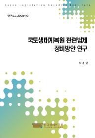 국토생태계복원 관련법제 정비방안 연구