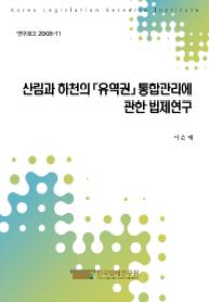 산림과 하천의 유역권 통합관리에 관한 법제연구