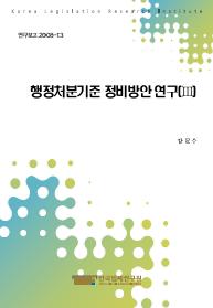 행정처분기준 정비방안 연구(Ⅲ)