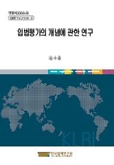 입법평가의 개념에 관한 연구