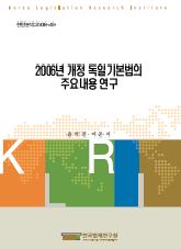 2006년 개정 독일기본법의 주요내용 연구