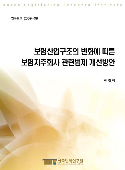 보험산업구조의 변화에 따른 보험지주회사 관련법제 개선방안