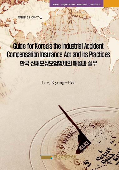 한국 산재보상보험법제의 해설과 실무