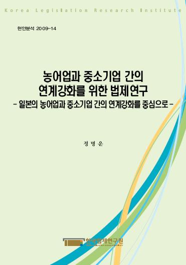 농어업과 중소기업 간의 연계강화를 위한 법제연구