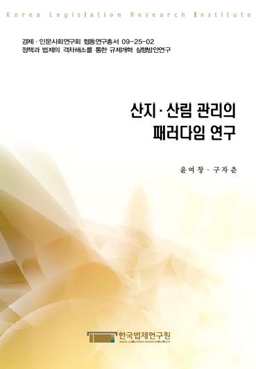 산지·산림 관리의 패러다임 연구