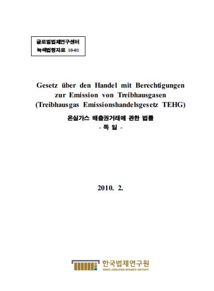 온실가스 배출권거래에 관한 법률 - 독일 -