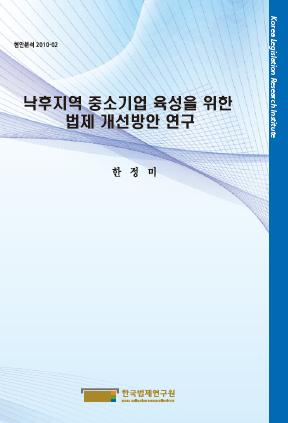 낙후지역 중소기업 육성을 위한 법제 개선방안 연구