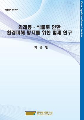 외래동·식물로 인한 환경피해 방지를 위한 법제 연구