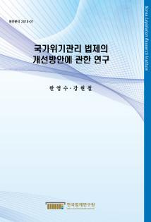 국가위기관리 법제의 개선방안에 관한 연구