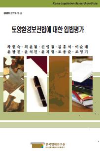 토양환경보전법에 대한 입법평가