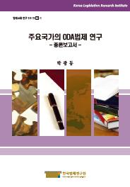 주요국가의 ODA법제 연구 - 종합보고서 -