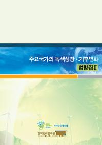 주요국가의 녹색성장 · 기후변화 법령집 III