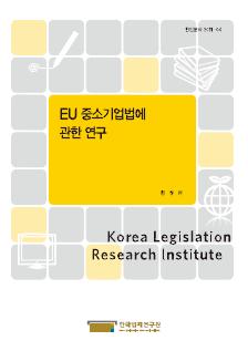 EU 중소기업법에 관한 연구
