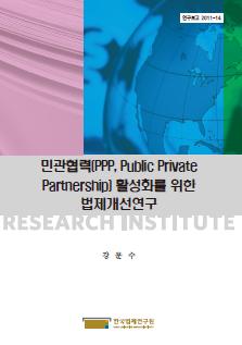 민관협력(PPP, Public Private Partnership) 활성화를 위한 법제개선연구