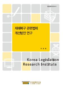 재해복구 관련법제 개선방안 연구