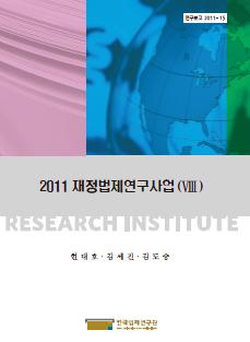 2011 재정법제연구사업 (VIII)
