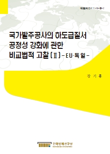 국가발주공사의 하도급질서 공정성 강화에 관한 비교법적 고찰 (II) - EU · 독일 -