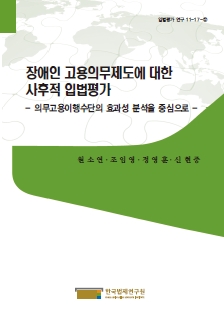 장애인 고용의무제도에 대한 사후적 입법평가 - 의무고용이행수단의 효과성 분석을 중심으로 -