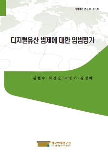 디지털유산 법제에 대한 입법평가