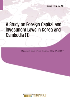 한국과 캄보디아의 외자 및 외국인투자 관련 법제에 관한 연구(Ⅰ)