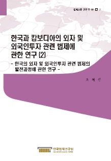 한국과 캄보디아의 외자 및 외국인투자 관련 법제에 관한 연구 (2) - 한국의 외자 및 외국인투자 관련 법제의 발전과정에 관한 연구 -
