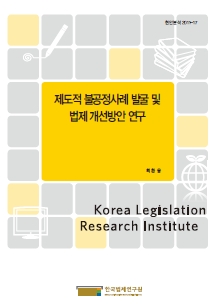 제도적 불공정사례 발굴 및 법제 개선방안 연구