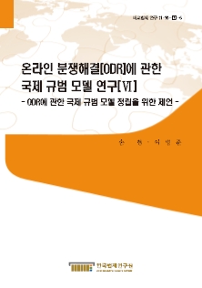 온라인 분쟁해결(ODR)에 관한 국제 규범 모델 연구(Ⅵ) -  ODR에 관한 국제 규범 모델 정립을 위한 제언 -