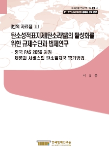 영국 PAS 2050 지침 제품과 서비스의 탄소발자국 평가방법