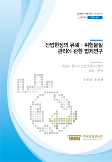 산업현장의 유해·위험물질 관리에 관한 법제연구 - 독일과 한국의 산업안전보건법제 비교·분석 -