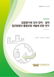 입법평가에 있어 양적·질적 접근방법의 통합모형 개발에 관한 연구