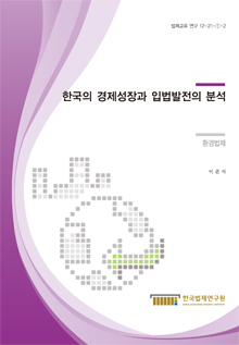 한국의 경제성장과 입법발전의 분석 - 환경법제 -