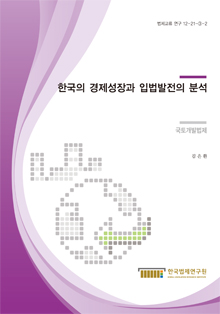 한국의 경제성장과 입법발전의 분석 - 국토개발법제 -